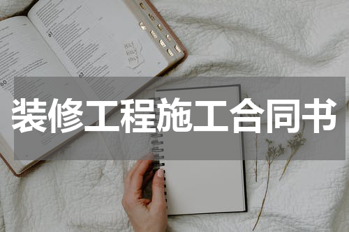 装修工程施工合同书