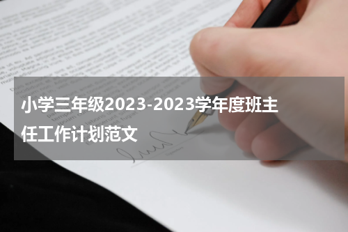 小学三年级2023-2023学年度班主任工作计划范文