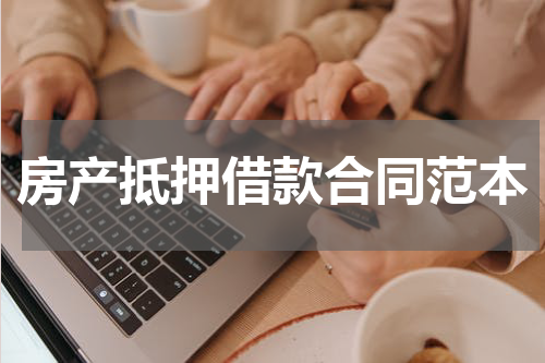 房产抵押借款合同范本