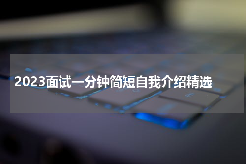 2023面试一分钟简短自我介绍精选