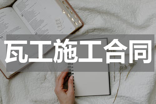 瓦工施工合同