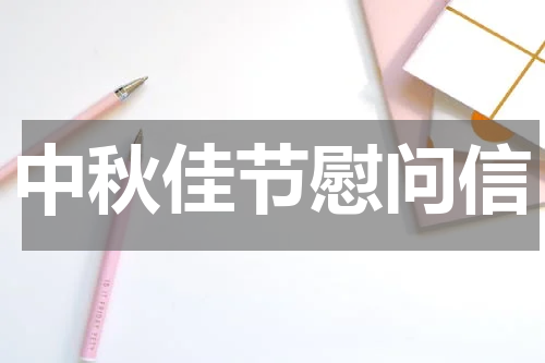 中秋佳节慰问信