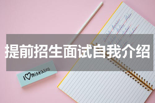 提前招生面试自我介绍