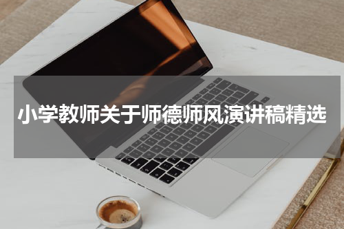 小学教师关于师德师风演讲稿精选