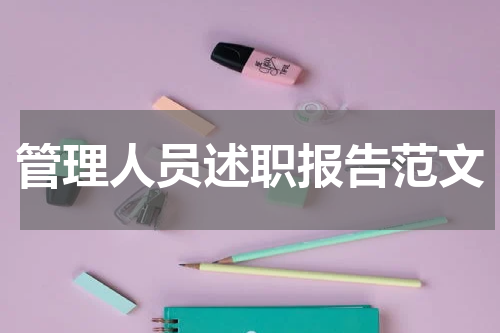 管理人员述职报告范文