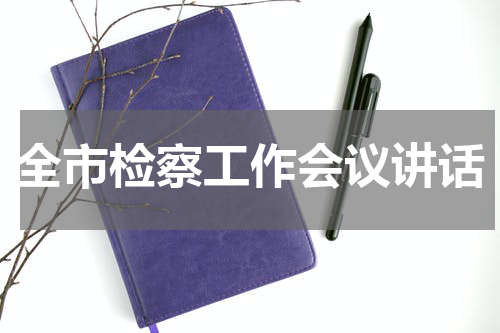 全市检察工作会议讲话