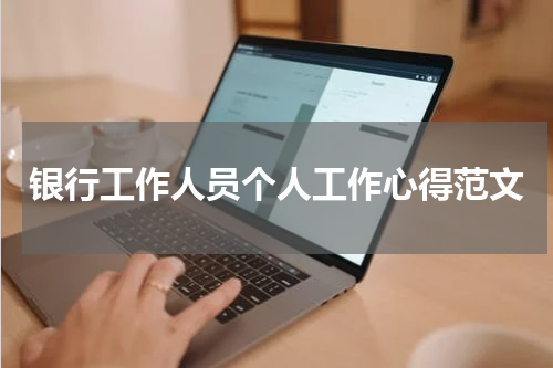 银行工作人员个人工作心得范文