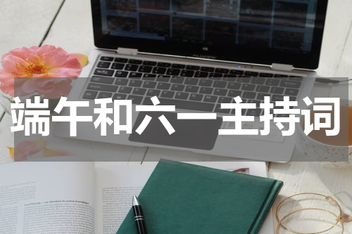 端午和六一主持词