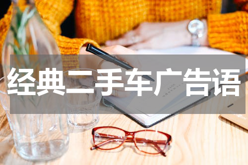 经典二手车广告语