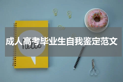 成人高考毕业生自我鉴定范文