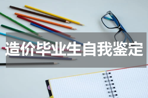 造价毕业生自我鉴定