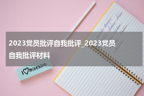2023党员批评自我批评_2023党员自我批评材料