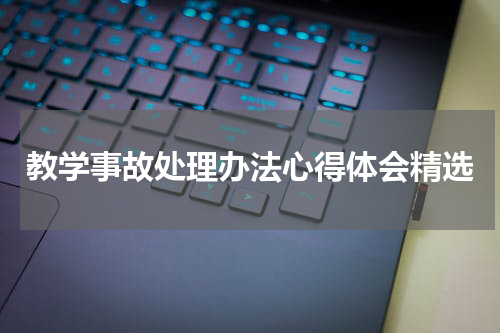 教学事故处理办法心得体会精选