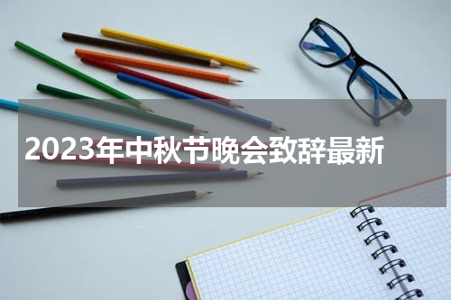 2023年中秋节晚会致辞最新