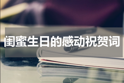 闺蜜生日的感动祝贺词