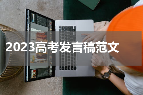 2023高考发言稿范文