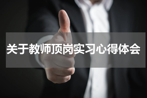关于教师顶岗实习心得体会