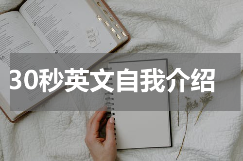 30秒英文自我介绍