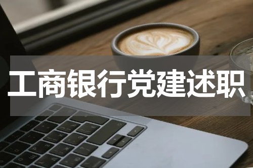 工商银行党建述职