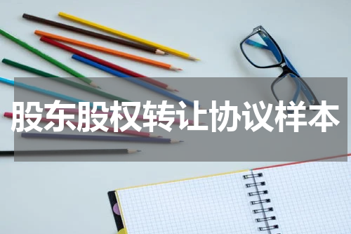 股东股权转让协议样本