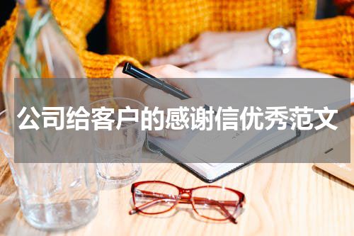 公司给客户的感谢信优秀范文