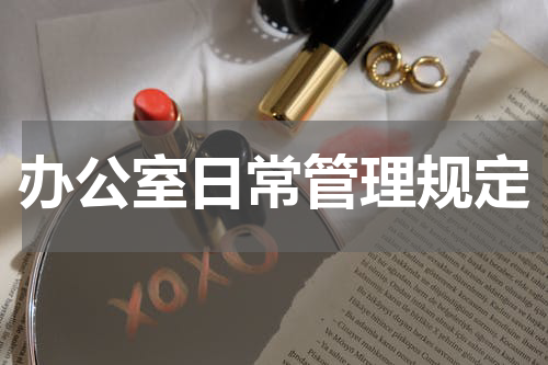 办公室日常管理规定