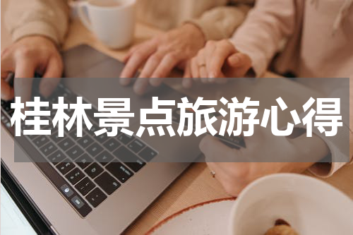 桂林景点旅游心得