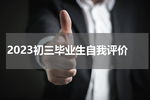 2023初三毕业生自我评价
