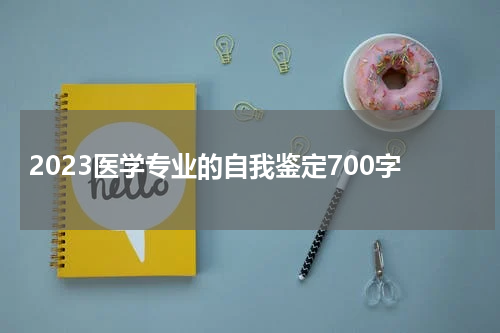 2023医学专业的自我鉴定700字