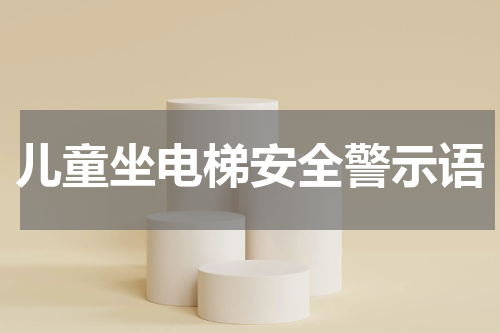 儿童坐电梯安全警示语