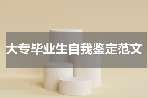 大专毕业生自我鉴定范文