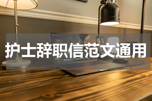 护士辞职信范文通用