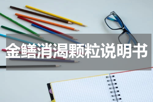 金鳝消渴颗粒说明书