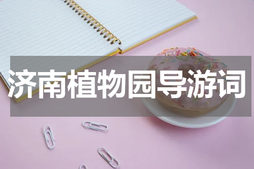 济南植物园导游词
