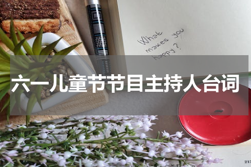 六一儿童节节目主持人台词