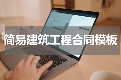 简易建筑工程合同模板