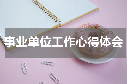 事业单位工作心得体会