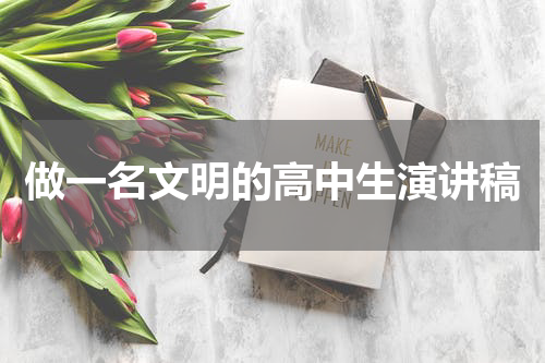 做一名文明的高中生演讲稿