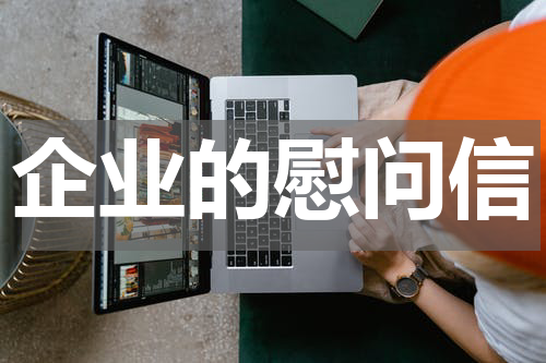 企业的慰问信