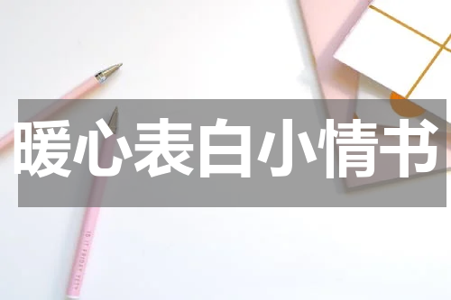 暖心表白小情书