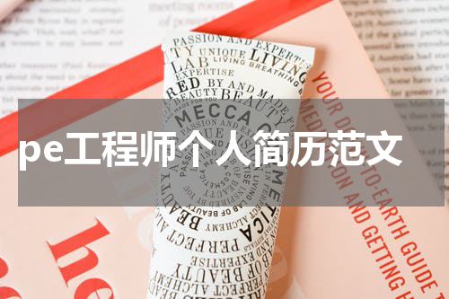 pe工程师个人简历范文