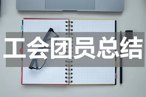 工会团员总结