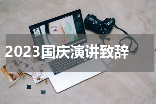 2023国庆演讲致辞