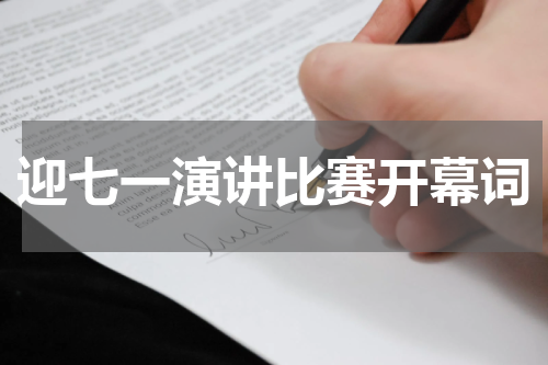 迎七一演讲比赛开幕词