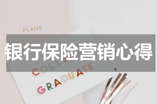 银行保险营销心得