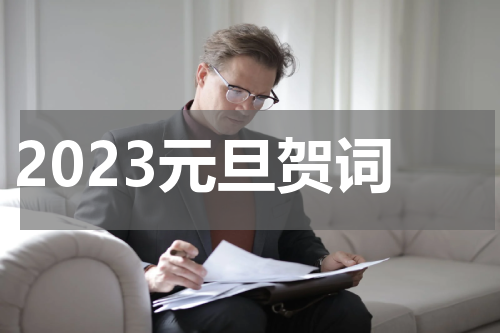 2023元旦贺词
