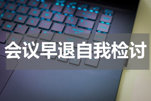会议早退自我检讨