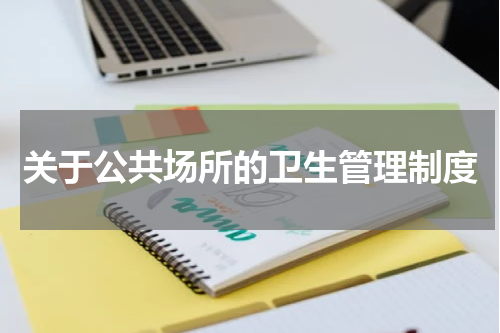 关于公共场所的卫生管理制度
