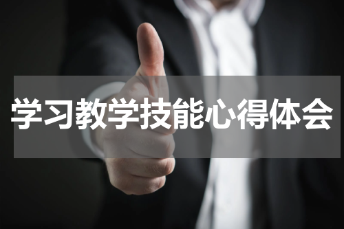 学习教学技能心得体会