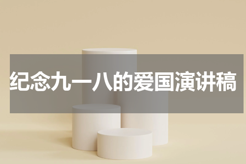 纪念九一八的爱国演讲稿